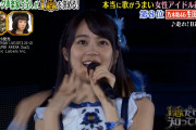 「ガチ投票！本当に歌が上手い女性アイドル総選挙」元NMB48山本彩が堂々7位！乃木坂46生田絵梨花8位　1位は？