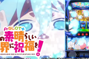 【新台】サミー「A-SLOT+この素晴らしい世界に祝福を！」初打ち5ch実戦感想&評価まとめ！「チャンス目からしか当たらなくてつまらん」「演出もノーマル用に作り替えてくれ」等