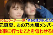秋元真夏、あの乃木坂メンバーと食事に行ったことを匂わせる!!【乃木坂46・久保史緒里・乃木坂配信中・乃木坂工事中】