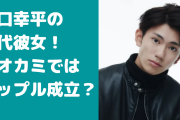 樋口幸平の歴代彼女は誰？オオカミの内容や好きなタイプも