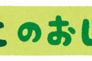 高校野球に次いで今後中止されるだろうイベント