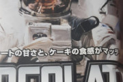 チョコレートケーキの宇宙食食うで