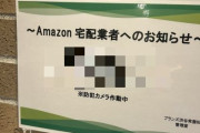 【悲報】宅配業者に無理難題を押し付けるマンション、見つかる　もはや職業差別だとして炎上
