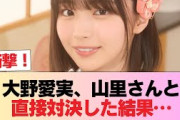 【日向坂46】大野愛実、山里さんと直接対決した結果… #日向坂46 #日向坂 #日向坂で会いましょう #乃木坂46 #櫻坂46