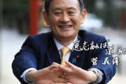 菅義偉さん(72)が今ググってそうなワード