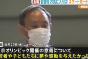 【速報】菅義偉「スケボーが面白かった」