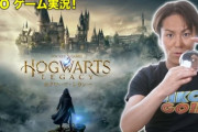 狩野英孝さん、「ホグワーツレガシー」１時間半で退学して炎上