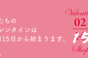 遂に売れ残りバレンタインチョコまでイベントにｗｗｗｗｗ 高級チョコたちが半額に