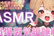 【Vtuber】名取さなのASMR！？チャット欄全員疑心暗鬼になってて草