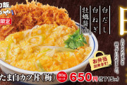 【朗報】かつやさん遂に本気を出す、期間限定「ふわたま白カツ丼」を発表！！！