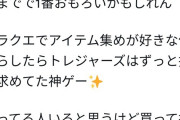 【感想】ドラクエトレジャーズ、Twitterで好評な模様