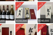 【画像】日本酒の空き瓶が20万円で売れてるんだけど