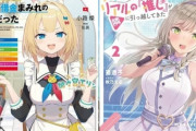 最近のZ世代オタク向けラノベが酷い！「推しガー、Vtuberガー、ダンジョン配信ガー」