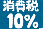 消費税10%、やっぱりどう考えてもおかしい・・・