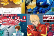 ※【ガンダム】２０２５年現在で映像化して欲しい作品は？