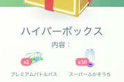 【ポケモンGO】課金ボックス更新！お得なリモパ3枚入りのトレボ復活！