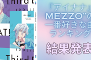 『アイナナ』MEZZO”の好きな曲ランキングTOP10！栄光の1位にはアニメでも印象的な曲が輝く