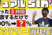 【衝撃】スマホユーザーの40%、デュアルSIMを利用中 ←お前らは？?