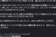 誤配送で推しメンガチャ状態になっていた欅坂46「THE LAST LIVE」FC会員限定特典付き視聴チケット特典、正しいカードの再配送が完了