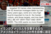 トランプ「52ヵ所攻撃するわ」 イラン「ならこっちは300ヵ所な」