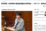 【速報】高市首相「台湾有事で集団自衛権の行使可能」