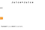 【悲報】Juice=Juice Concert 2026 UP TO 11 MORE! / MORE! MORE! ぴあアリーナMM公演 チケット一般販売開始4分で完売ｗｗｗｗｗｗ