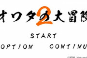 人生オワタの大冒険2面白すぎワロタｗｗｗｗｗｗ