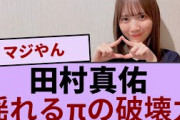 田村真佑、πの破壊力【坂道オタ反応集】【乃木坂46 2chまとめ】#田村真佑  #2chまとめ#乃木坂46 車道側