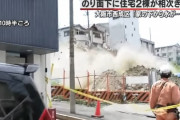 【動画あり】大阪・西成で家が崩れる　