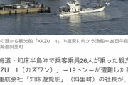 【運航会社知床遊覧船】知床転覆船の桂田精一社長「いけると思った」【ずさん安全管理　船長だけの責任にあらず？】