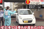 【速報】厚労省「韓国のドライブスルー検査は不衛生。我が国はアメリカ式にする」