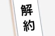 身内が亡くなった時、携帯電話会社に解約の電話をしたらこんなこと言われて絶句…
