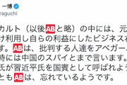 【立憲・原口氏】「個人崇拝カルトの中には、元総理を利用したビジネス右翼がいるようです。批判する人をアベガー、左翼、中国のスパイとまで言います」
