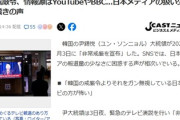 「韓国の戒厳令よりそれをガン無視している日本のテレビの方が怖い」