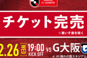 【朗報】ファジアーノ岡山が平日開催J1第3節のチケット“即完売”を報告ｗｗｗｗｗｗｗ