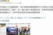 海外「日本メディアの情報を元に、中国で新型コロナウイルスは実はアメリカ発祥だったという噂が広まっているぞ」