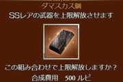 【グラブル】使い所に困りすぎるダマスカス大問題 / ハイランダー編成の登場でリミ武器複数のためのダマ使用はそれなりに覚悟がいるような状況