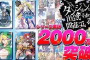 【祝】「ダンまち」シリーズ累計2000万部を突破！！すげえな