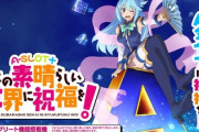 A-SLOTこの素晴らしい世界に祝福を！の新台評価はチャンス目で当たりまくる偽Aみたいな感じ