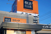【速報】快活CLUB、不正アクセスで情報流出