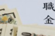 政府「退職金にかかる税金、勤続年数で差を設けず一律にしちゃおっかな。」