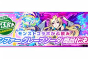 【モンスト】※驚愕※勝利(ﾟ∀ﾟ)ｷﾀｺﾚ!!「ルシファーグレープソーダ」の商品化ｷﾀ━━━━(ﾟ∀ﾟ)━━━━!!