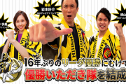 【疑問】なぜ関西メディアは阪神タイガース優勝と先走ったのか？