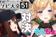 【ホロライブ】そらちゃんvsちょこ先の五目並べ、まさかのちょこ先負け
