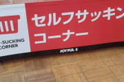 ある専門店が和製英語でやらかす