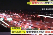 明日の高速渋滞 40km予想