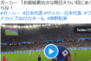 【暴走】ガーシー、国会サボってクロアチア戦を観戦しに行った挙句南野に野次「お前結果出さなえらい目にあうからな！」