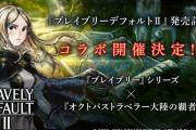 ブレイブリーデフォルトコラボの復刻はあるのかな？【オクトラ大陸の覇者】