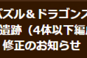 【パズドラ】「神器龍物語／邪教の遺跡（4体以下編成）」初クリア報酬のぷれドラが入手できない不具合修正