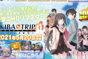 『アキバズトリップ ファーストメモリー』第1弾PV公開！公式サイトもオープン、予約受付も開始